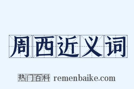 周西近义词是什么意思的图片